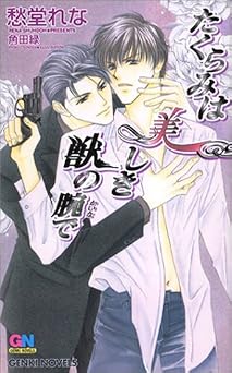 たくらみは美しき獣の腕で (ゲンキノベルズ)  書籍 EPUB 無料