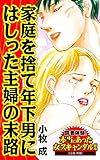家庭を捨て年下男にはしった主婦の末路／読者体験！本当にあった女のスキャンダル劇場Vol.1 (スキャンダラス・レディース・シリーズ)