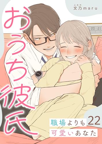 おうち彼氏 ～職場よりも可愛いあなた～【単話版】（22） (GANMA!)