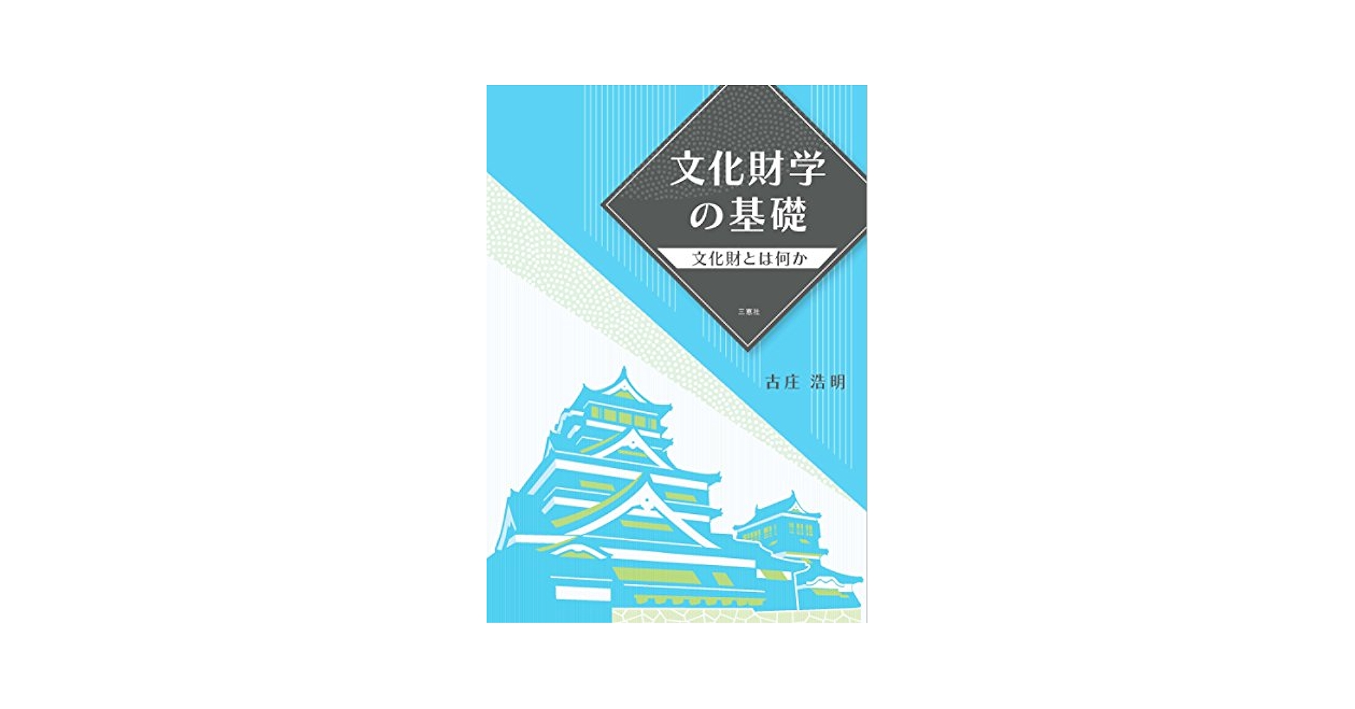 文化財学の基礎 文化財とは何か/三恵社/古庄浩明（単行本） Amazon.co.jp: 改訂版 文化財学の基礎-文化財とは何か- : 古庄