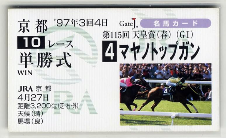 Amazon.co.jp: マヤノトップガン 天皇賞（春） 単勝馬券型 カード