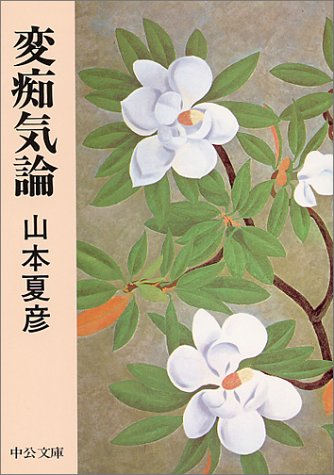 変痴気論 (中公文庫 M 68-3)