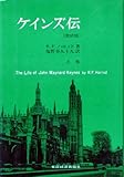 ケインズ伝 上巻