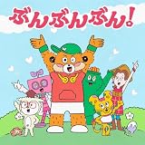 ぶんぶんぶん! 歌詞