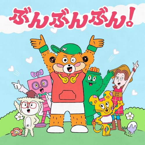 ぶんぶんぶん! (初回生産限定盤) - Wakeys (特典なし) ぶんぶんぶん! (初回生産限定盤) - Wakeys (特典なし)