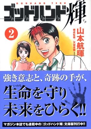 ゴッドハンド輝 62 (少年マガジンコミックス) | 山本 航暉 |本 | 通販