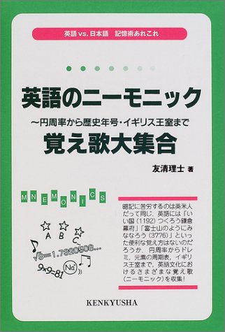 英語のニーモニック―円周率から歴史年号・イギリス王室まで 覚え歌大集合