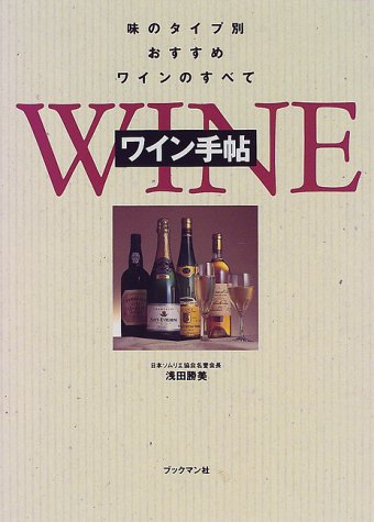 ワイン手帖―味のタイプ別おすすめワインのすべて