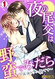夜の尾交は野蛮でみだら～探偵のナニ勃てて～(1) (TL★オトメチカ)