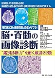 脳・脊髄の画像診断“鑑別診断力”を磨く厳選22題 専門医試験の画像問題に自信がもてる!