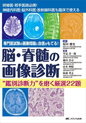 無料電子書籍 アプリ 脳・脊髄の画像診断 “鑑別診断力