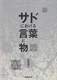 サドにおける言葉と物