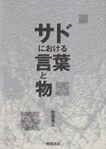 サドにおける言葉と物