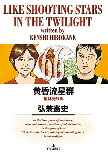 黄昏流星群 コミック 1-66巻セット |本 | 通販 | Amazon