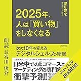 2025年、人は「買い物」をしなくなる