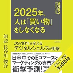 『2025年、人は「買い物」をしなくなる』のカバーアート