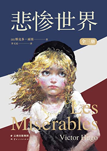 悲惨世界：全三册（法国文豪雨果“命运三部曲”之一，豆瓣9.6分口碑译本）(果麦经典) (Chinese Edition)