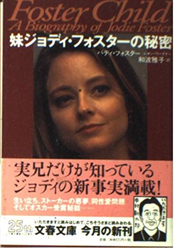 妹ジョディ・フォスターの秘密 (文春文庫 フ 13-1)