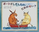 ボートがしずんだの、だれのせい?