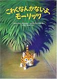 こわくなんかないよ,モーリッツ (児童図書館・絵本の部屋)