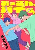 おっさん、ガチる。【電子単行本】 2巻 (コミックゲンま！)