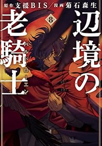 辺境の老騎士　バルド・ローエン（８） (ヤングマガジンコミックス)