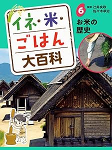 お米の歴史６　イネ・米・ごはん大百科