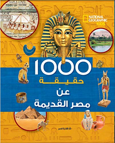 1000حقيقة عن مصر القديمة