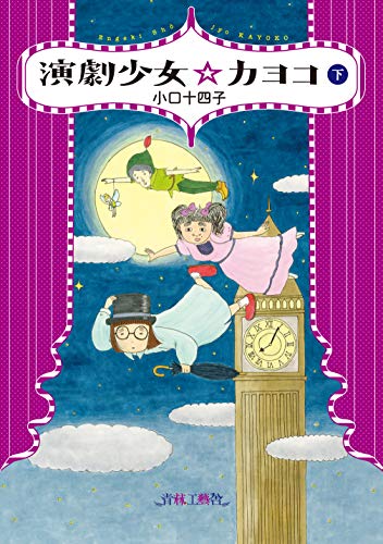 『演劇少女☆カヨコ』