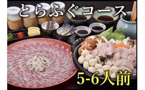 とらふぐコース 5〜6人前