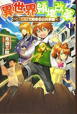 異世界領地改革~土魔法で始める公共事業~1』｜感想・レビュー・試し