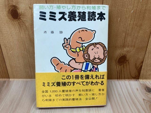 ミミズ養殖読本 改訂版 斉藤勝 Amazon.co.jp: ミミズ 養殖読本/斉藤勝 1977年 YAC665 : おもちゃ