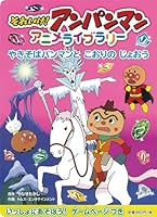 それいけ!アンパンマンアニメライブラリー〈3〉やきそばパンマンとこおりのじょおう 4577041251 Book Cover