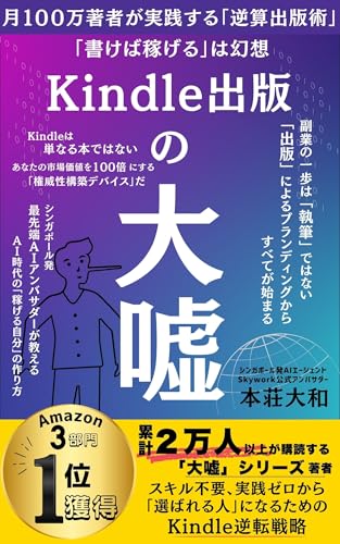 Kindle出版の大嘘: 「書けば稼げる」は幻想。月100万著者が実践する「逆算出版術」