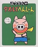 ぶうたんのタオルでへんしーん (ぶうたんのえほん)