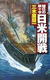 旭日の鉄十字　日米開戦 (C★NOVELS)
