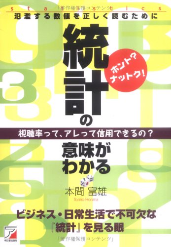 ホント?ナットク!統計の意味がわかる―氾濫する数値を正しく読むために (アスカビジネス)