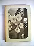 桜花抄 (1970年)
