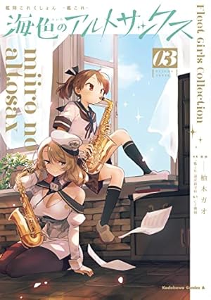 Amazon.co.jp: 艦隊これくしょん -艦これ- 海色のアルトサックス(3