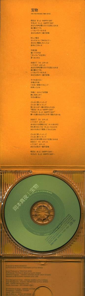 Amazon.co.jp: ☆8cmCD☆岡本真夜 宝物 : おもちゃ