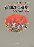 新 西洋音楽史 (下)