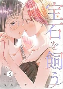 宝石を飼う（分冊版） 【第8話】 (comic Aimery)