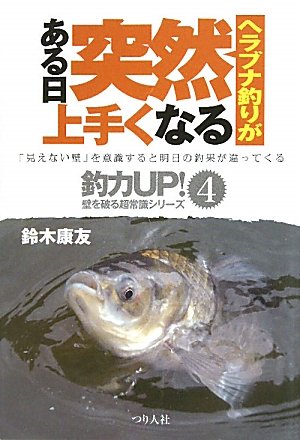 PDFダウンロード ヘラブナ釣りがある日突然上手くなる (釣力UP!壁を破る超常識シリーズ― バイ