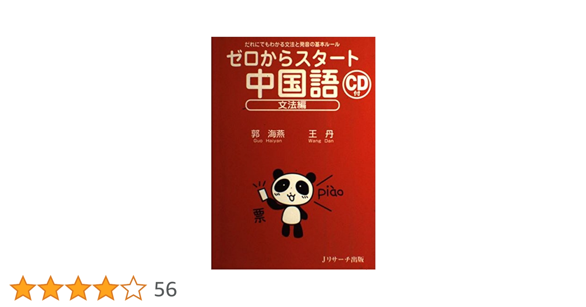 ゼロからスタート中国語 文法編: だれにでもわかる文法と発音の