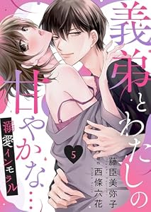 義弟とわたしの甘やかな…溺愛インモラル５ (ゆめこみ)