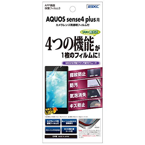 ASDEC AQUOS sense4 plus フィルム グレアフィルム 日本製 指紋防止 気泡消失 光沢 ASH-SHM16/AQUOSsense4plusフィルム