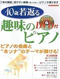 ムック 10歳若返る趣味のピアノ ピアノの名曲と“冬ソナ”のテーマが弾ける! 模範演奏DVD付 (シンコー・ミュージックMOOK)