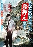あなたのドラゴン、差押えます ~アラサー公務員の異世界徴税~