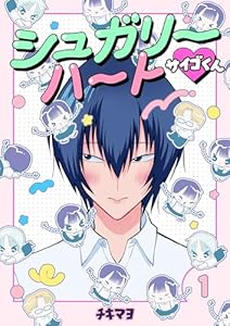 シュガリーハート サイゴくん　1巻 (コスモス)