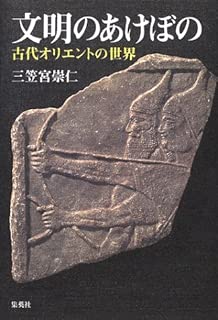 文明のあけぼの 古代オリエントの世界